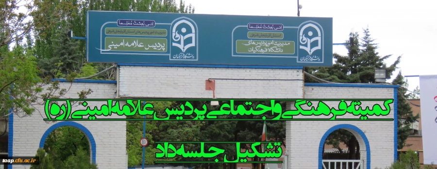 اولین جلسه شورای فرهنگی پردیس علامه امینی(ره) در سال تحصیلی جدید تشکیل شد.