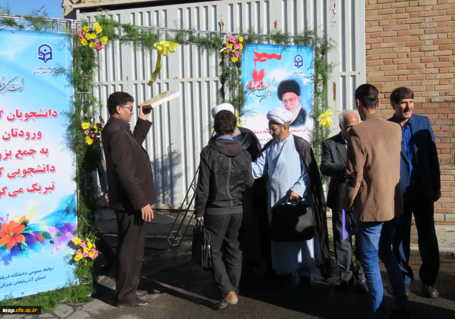 مراسم استقبال از دانشجو معلمان جدید الورود