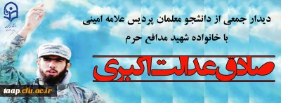 دیدار جمعی از دانشجو معلمان پردیس علامه امینی با خانواده شهید مدافع حرم 
(صادق عدالت اکبری)