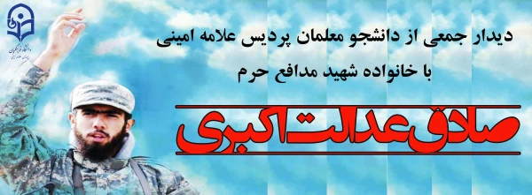 دیدار جمعی از دانشجو معلمان پردیس علامه امینی با خانواده شهید مدافع حرم