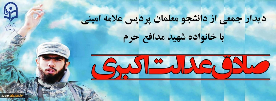 دیدار جمعی از دانشجو معلمان پردیس علامه امینی با خانواده شهید مدافع حرم