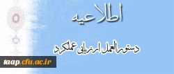 اطلاعیه بخشنامه ارزیابی عملکرد