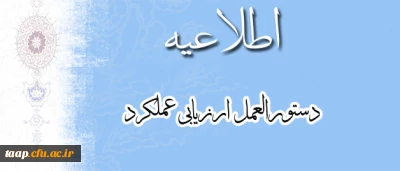 اطلاعیه بخشنامه ارزیابی عملکرد