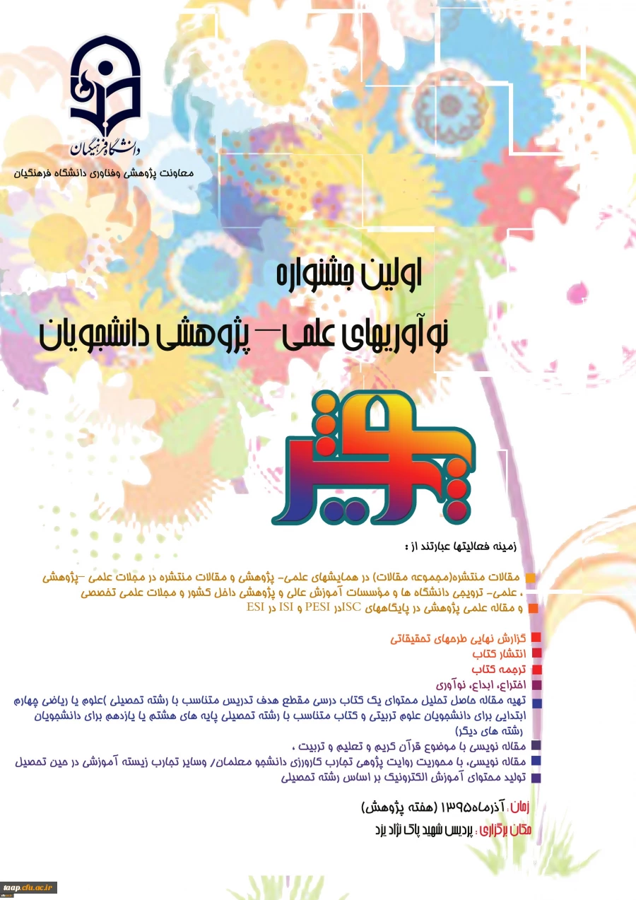 اولین جشنواره نوآوری های علمی _پژوهشی