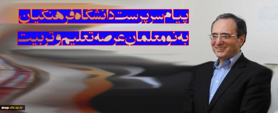 پیام سرپرست دانشگاه فرهنگیان به نومعلمان عرصه تعلیم و تربیت