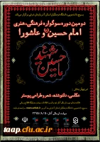 سوگواره فرهنگی هتری امام حسین (ع)