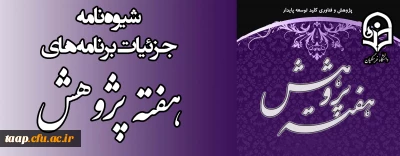 شیوه نامه برنامه های هفته آموزش