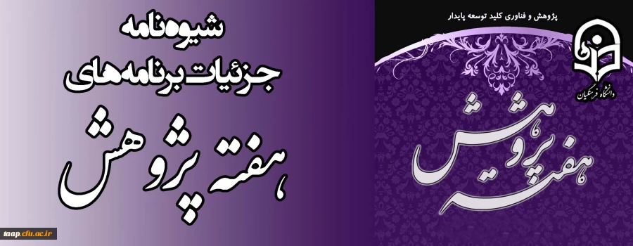 شیوه نامه برنامه های هفته آموزش