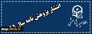 انتشار پژوهش نامه سال 95
