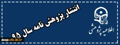 انتشار پژوهش نامه سال 95