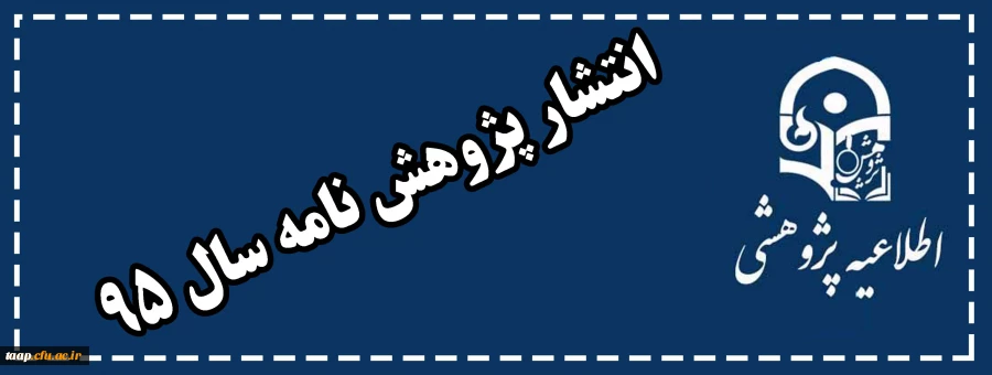 انتشار پژوهش نامه سال 95