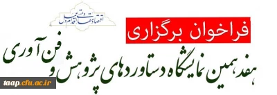 نمایشگاه ملی دستاوردهای پژوهش و فن آوری