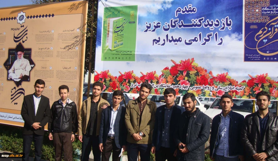 بازدید دانشجو معلمان پردیس علامه امینی(ره)از نمایشگاه کتاب تبریز