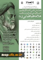 همایش ملی اخلاق علم و اخلاق حرفه ای