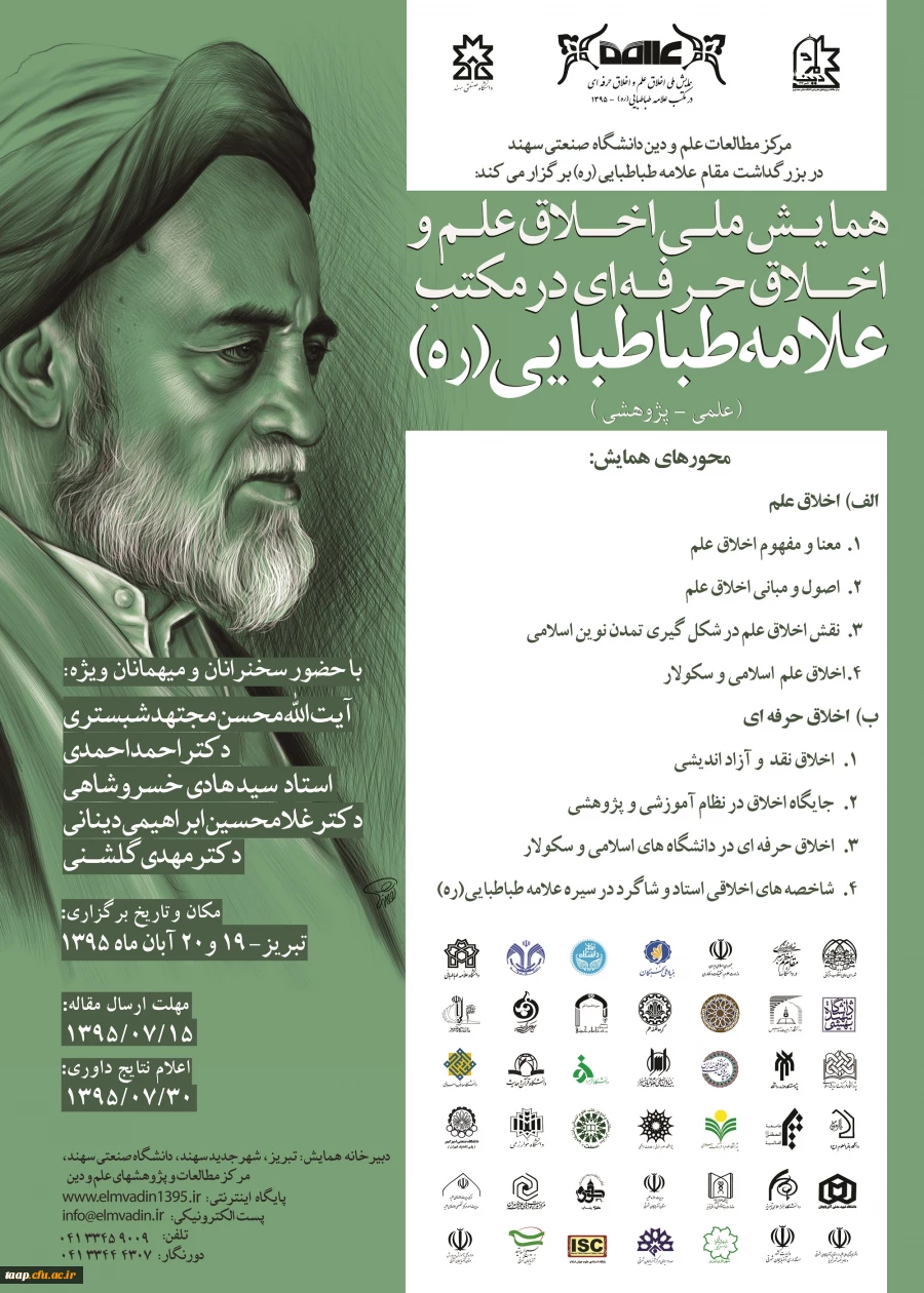 همایش ملی اخلاق علم و اخلاق حرفه ای