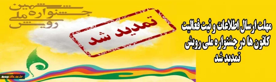 مهلت ارسال اطلاعات و ثبت فعالیت کانون ها در جشنواره ملی رویش تمدید شد