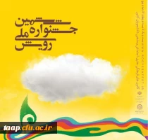 جشنواره ملی رویش