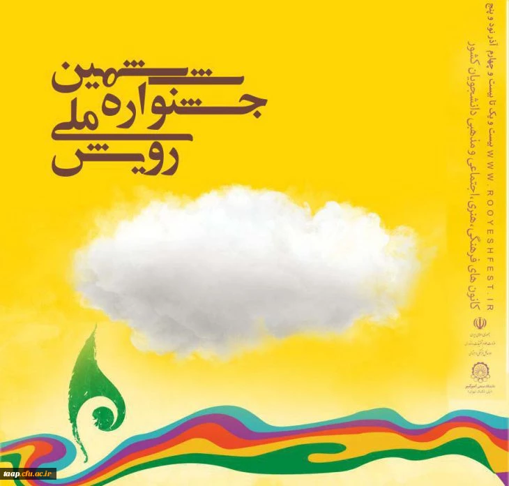 جشنواره ملی رویش