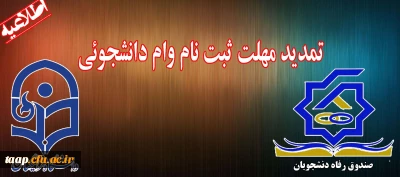 تمدید مهلت ثبت نام وام دانشجوئی