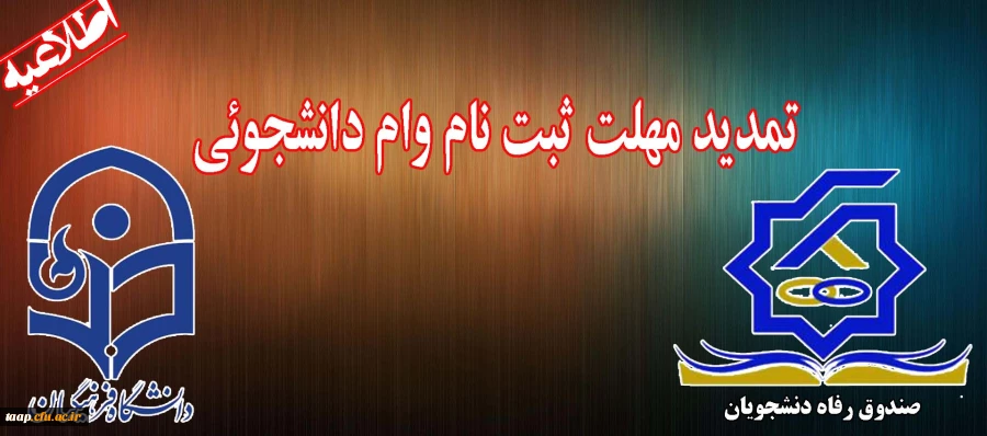 تمدید مهلت ثبت نام وام دانشجوئی