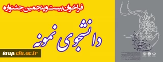 بیست وپنجمین جشنواره دانشجوی نمونه