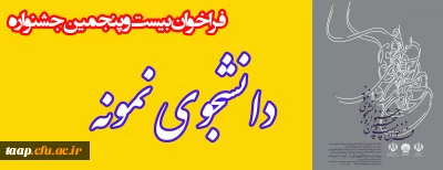 بیست وپنجمین جشنواره دانشجوی نمونه