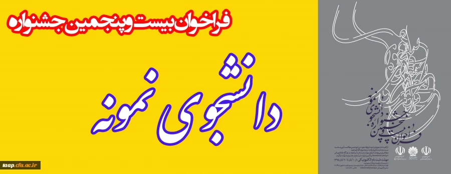 بیست وپنجمین جشنواره دانشجوی نمونه