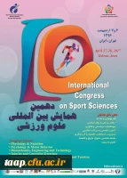 دهمین همایش بین المللی تربیت بدنی و علوم ورزشی