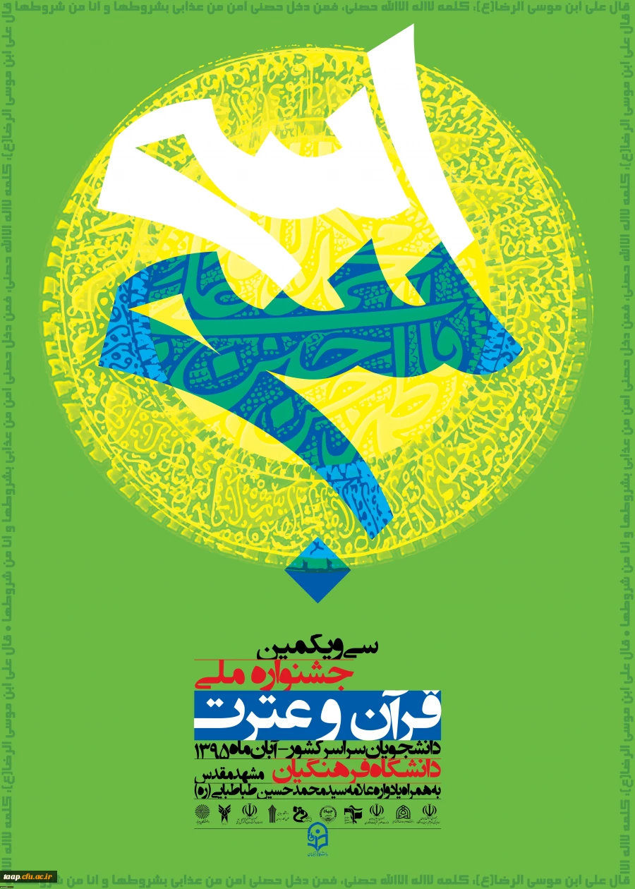 سی و یکمین جشنواره قرآن و عترت