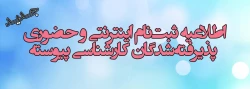 اطلاعیه ثبت نام  حضوری پذیرفته شدگان کارشناسی پیوسته جدید