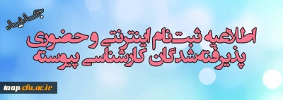 اطلاعیه ثبت نام  حضوری پذیرفته شدگان کارشناسی پیوسته جدید