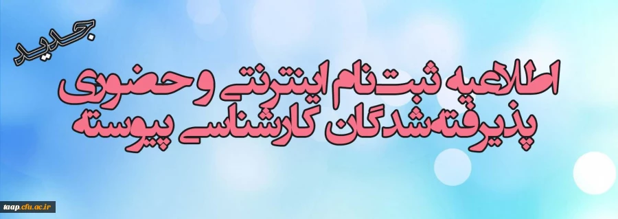 اطلاعیه ثبت نام  حضوری پذیرفته شدگان کارشناسی پیوسته جدید