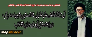 آیت الله قاضی طباطبایی؛ نخستین شهید محراب در راه تحقق آرمان های انقلاب