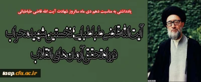 آیت الله قاضی طباطبایی؛ نخستین شهید محراب در راه تحقق آرمان های انقلاب