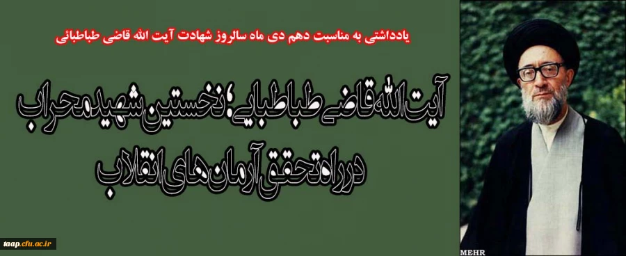 آیت الله قاضی طباطبایی؛ نخستین شهید محراب در راه تحقق آرمان های انقلاب