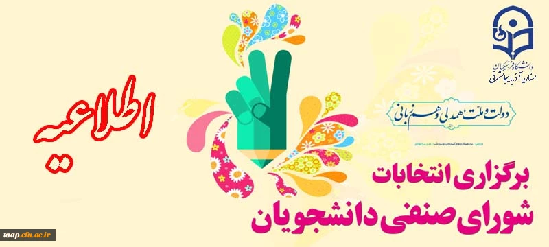 انتخابات شورای صنفی دانشجویان