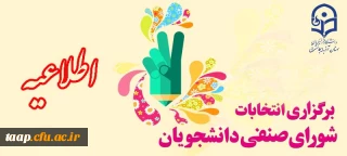 انتخابات شورای صنفی دانشجویان