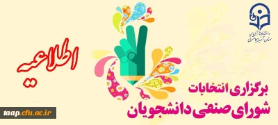 انتخابات شورای صنفی دانشجویان