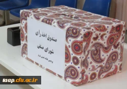 انتخابات شورای صنفی دانشجویان پردیس علامه امینی(ره)برگزار شد