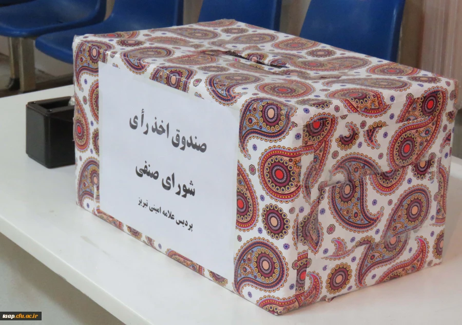 انتخابات شورای صنفی دانشجویان پردیس علامه امینی(ره)برگزار شد