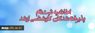 اطلاعیه ثبت نام پذیرفته شدگان کارشناسی ارشد ناپیوسته