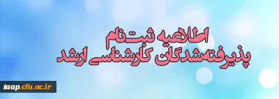 اطلاعیه ثبت نام پذیرفته شدگان کارشناسی ارشد ناپیوسته