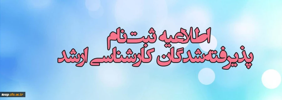 اطلاعیه ثبت نام پذیرفته شدگان کارشناسی ارشد ناپیوسته