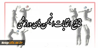 نتیجه انتخابات انجمن های ورزشی