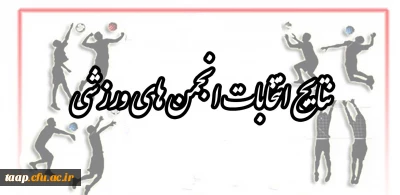 نتیجه انتخابات انجمن های ورزشی