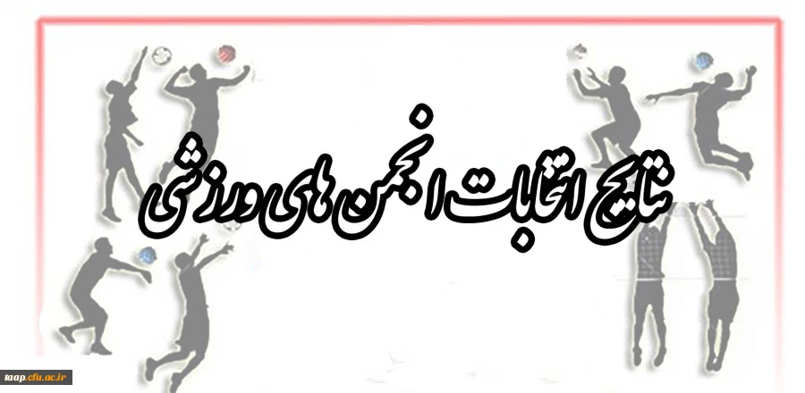 نتیجه انتخابات انجمن های ورزشی