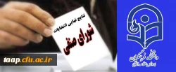 نتایج انتخابات  شورای صنفی دانشجوئی