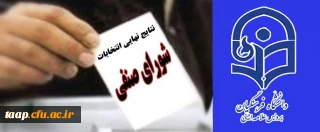 نتایج انتخابات  شورای صنفی دانشجوئی