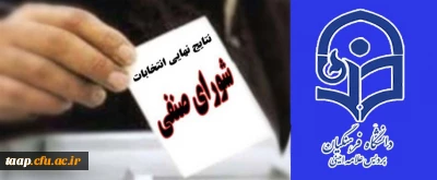 نتایج انتخابات  شورای صنفی دانشجوئی