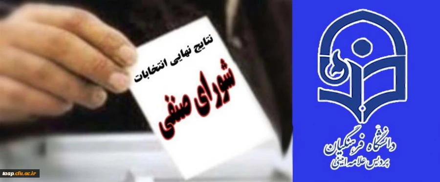 نتایج انتخابات  شورای صنفی دانشجوئی